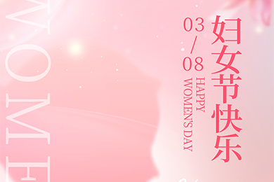 婦女節快樂！ | 致敬每一位努力發光的女性